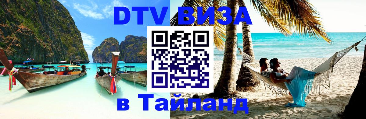 Стоимость и условия DTV визы — оформление в Таиланд под ключ - Орёл  05.10.2025 
